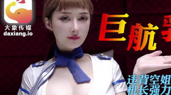 大像传媒之全裸航空即將起飛沉迷機長肉棒的痴淫巨乳空姐